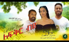 ለፍቅር ብዬ - Ethiopian Movie Lefeker Beye 2020 Full Length Ethiopian Film Lefikir Beye, Lefeker Biye